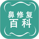 鼻修复百科安卓版
