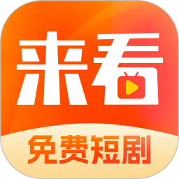 应用icon-来看短剧2024官方新版