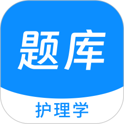 护理学原题库2025官方新版图标