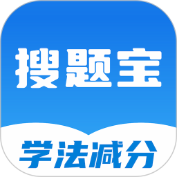 学法减分搜题宝2025官方新版图标
