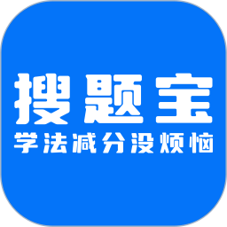 学法减分搜题宝2025官方新版图标