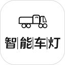 智能车灯安卓版