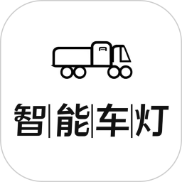 智能车灯2025官方新版图标