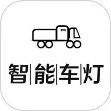 智能车灯2025官方新版图标