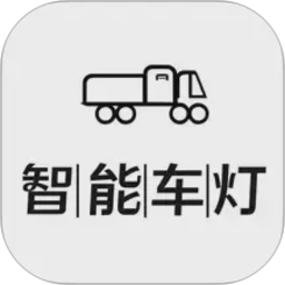 智能车灯2026官方新版图标