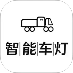 智能车灯2026官方新版图标