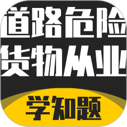 道路危险货物运输从业资格考试2026官方新版图标