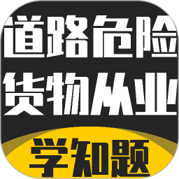 道路危险货物运输从业资格考试2026官方新版图标