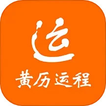 应用icon-黄历运程2024官方新版