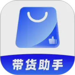 带货助手2026官方新版图标
