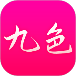 九色2026官方新版图标