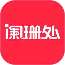 应用icon-阑珊处2024官方新版