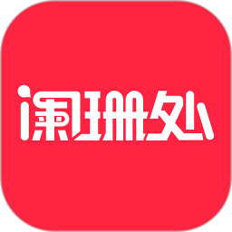 阑珊处2025官方新版图标