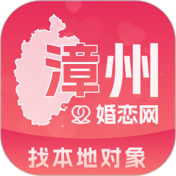 应用icon-漳州婚恋网2024官方新版