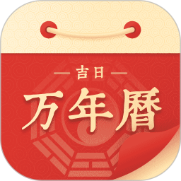 万年历吉日宝典DAY2025官方新版图标