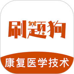 康复医学治疗技术刷题狗2025官方新版图标