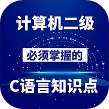 计算机二级C语言2025官方新版图标