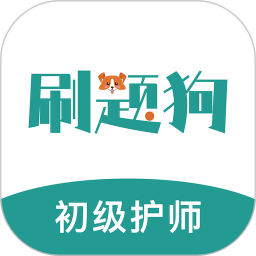 初级护师刷题狗 图标