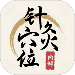 针灸穴位图解2026官方新版图标