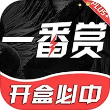 一番赏2024官方新版图标