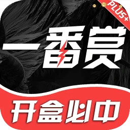 一番赏2025官方新版图标