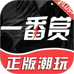 一番赏2025官方新版图标