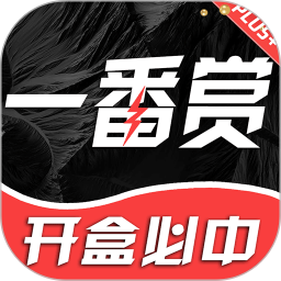 一番赏2026官方新版图标