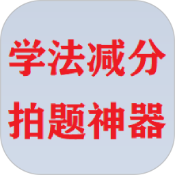 学法减分拍题神器2025官方新版图标