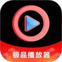 极品本地播放2025官方新版图标