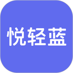 悦轻蓝2026官方新版图标