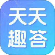 天天趣答2025官方新版图标