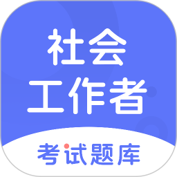 应用icon-社会工作者考试题库2024官方新版