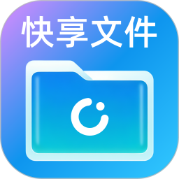 快享文件管理2025官方新版图标