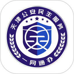 天津公安民生服务平台2026官方新版图标