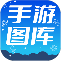 应用icon-热门手游图库2024官方新版