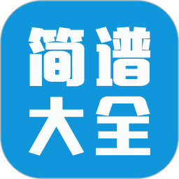应用icon-简谱大全2024官方新版