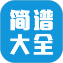 简谱大全安卓版