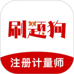 注册计量师刷题狗2025官方新版图标