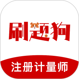 注册计量师刷题狗2026官方新版图标