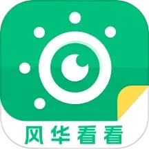 风华看看2025官方新版图标