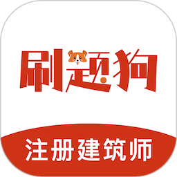 注册建筑师刷题狗2025官方新版图标