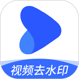 免费一键去水印2025官方新版图标