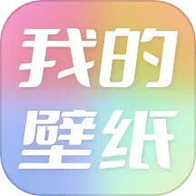 应用icon-我的壁纸2024官方新版