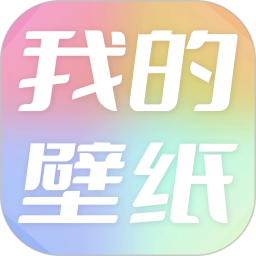 我的壁纸2025官方新版图标