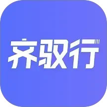 齐驭行2026官方新版图标