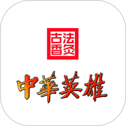 应用icon-中华英雄2024官方新版