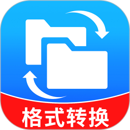 免费格式转换2025官方新版图标
