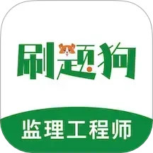 监理工程师刷题狗2025官方新版图标