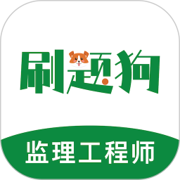 监理工程师刷题狗2026官方新版图标