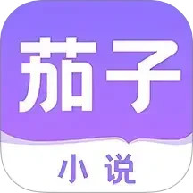 茄子小说阅读器2025官方新版图标